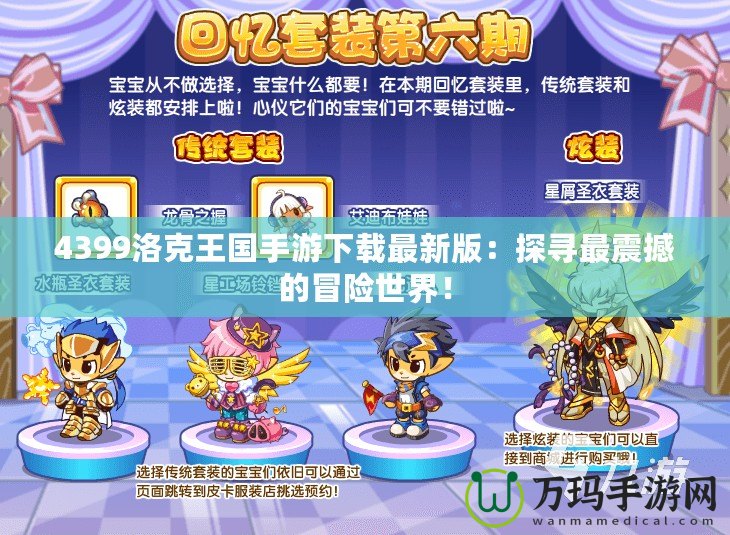 4399洛克王國(guó)手游下載最新版：探尋最震撼的冒險(xiǎn)世界！