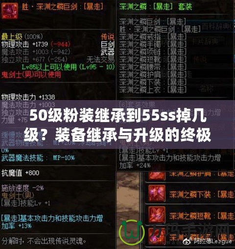 50級粉裝繼承到55ss掉幾級？裝備繼承與升級的終極攻略