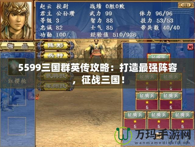 5599三國群英傳攻略：打造最強陣容，征戰(zhàn)三國！