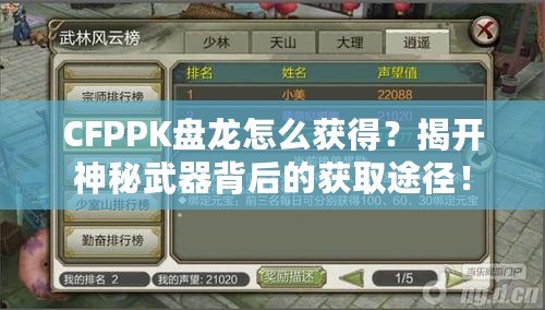 CFPPK盤龍怎么獲得？揭開神秘武器背后的獲取途徑！