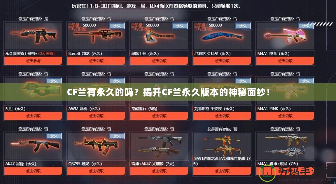 CF蘭有永久的嗎？揭開CF蘭永久版本的神秘面紗！