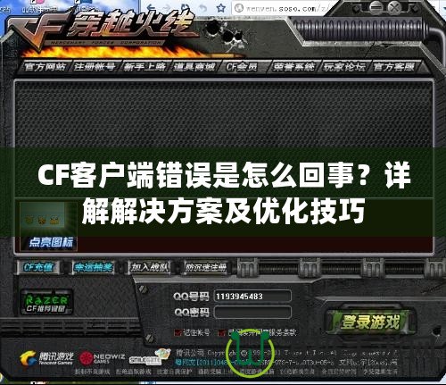 CF客戶端錯誤是怎么回事？詳解解決方案及優(yōu)化技巧