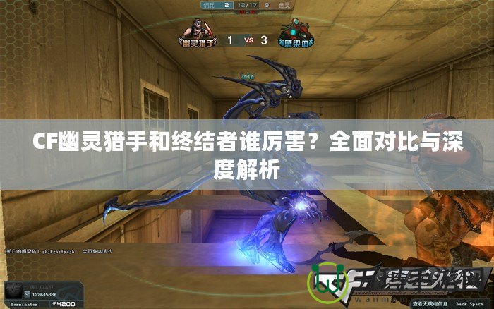 CF幽靈獵手和終結(jié)者誰厲害？全面對比與深度解析