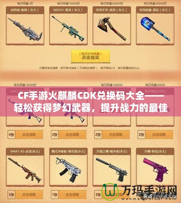 CF手游火麒麟CDK兌換碼大全——輕松獲得夢(mèng)幻武器，提升戰(zhàn)力的最佳捷徑！