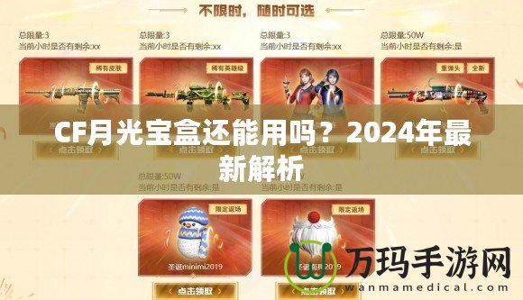 CF月光寶盒還能用嗎？2024年最新解析