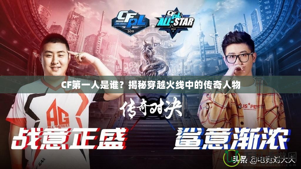 CF第一人是誰(shuí)？揭秘穿越火線中的傳奇人物