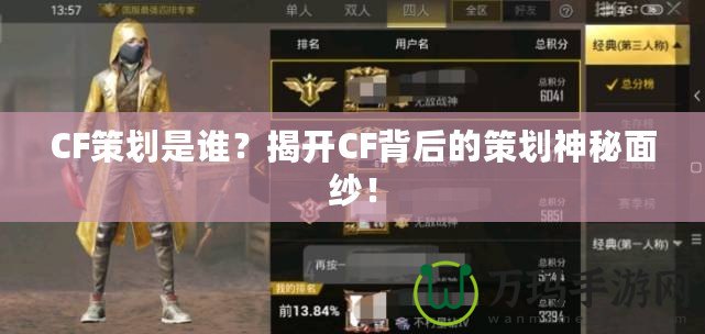 CF策劃是誰？揭開CF背后的策劃神秘面紗！