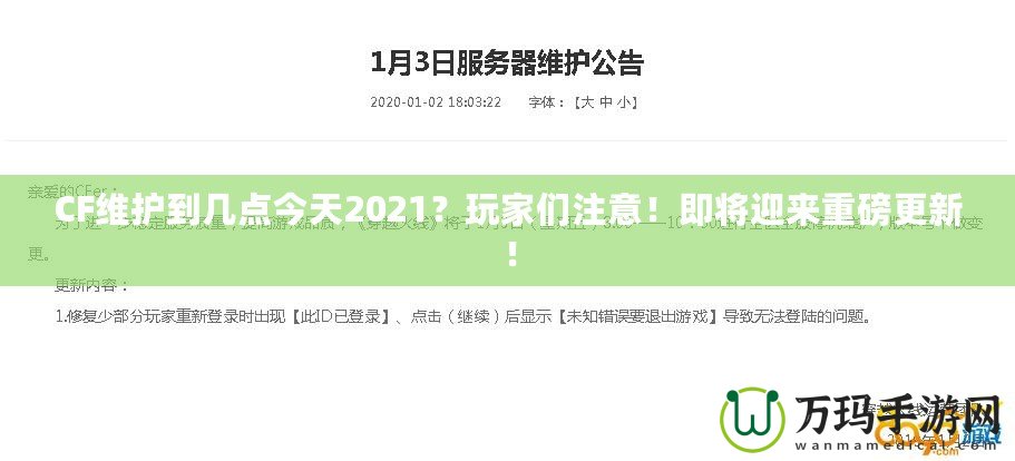 CF維護到幾點今天2021？玩家們注意！即將迎來重磅更新！