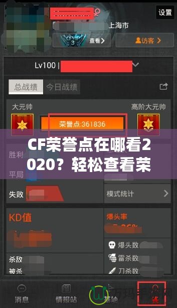CF榮譽(yù)點(diǎn)在哪看2020？輕松查看榮譽(yù)點(diǎn)，成為游戲高手的秘訣