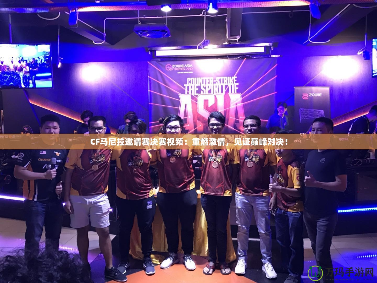 CF馬尼拉邀請賽決賽視頻：重燃激情，見證巔峰對決！