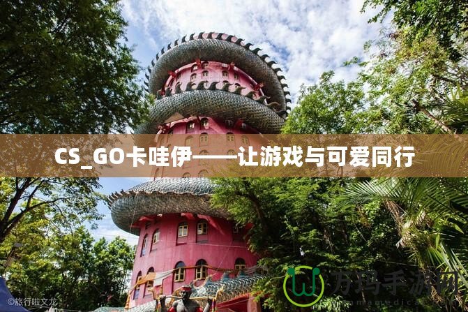 CS_GO卡哇伊——讓游戲與可愛(ài)同行