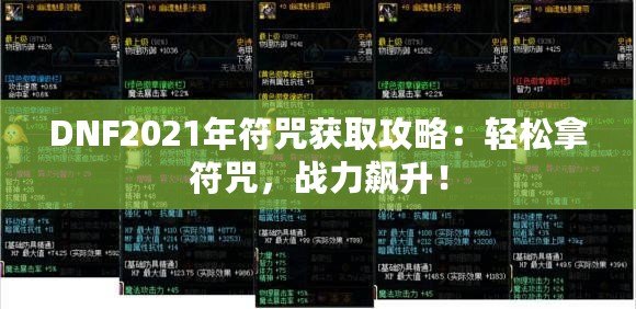 DNF2021年符咒獲取攻略：輕松拿符咒，戰(zhàn)力飆升！