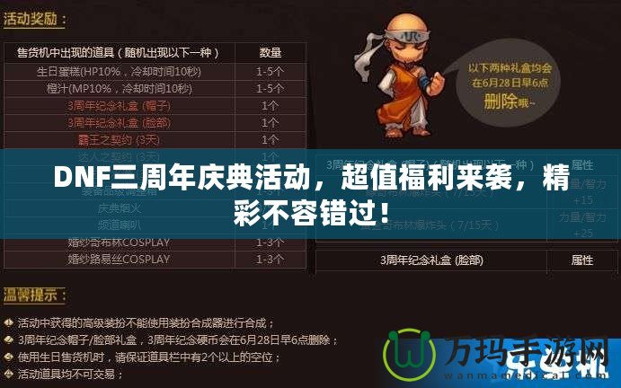 DNF三周年慶典活動，超值福利來襲，精彩不容錯過！