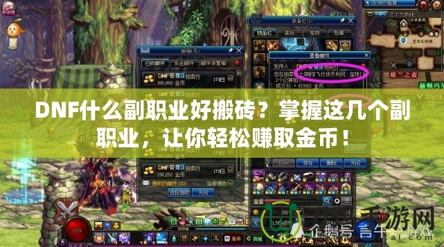 DNF什么副職業(yè)好搬磚？掌握這幾個副職業(yè)，讓你輕松賺取金幣！