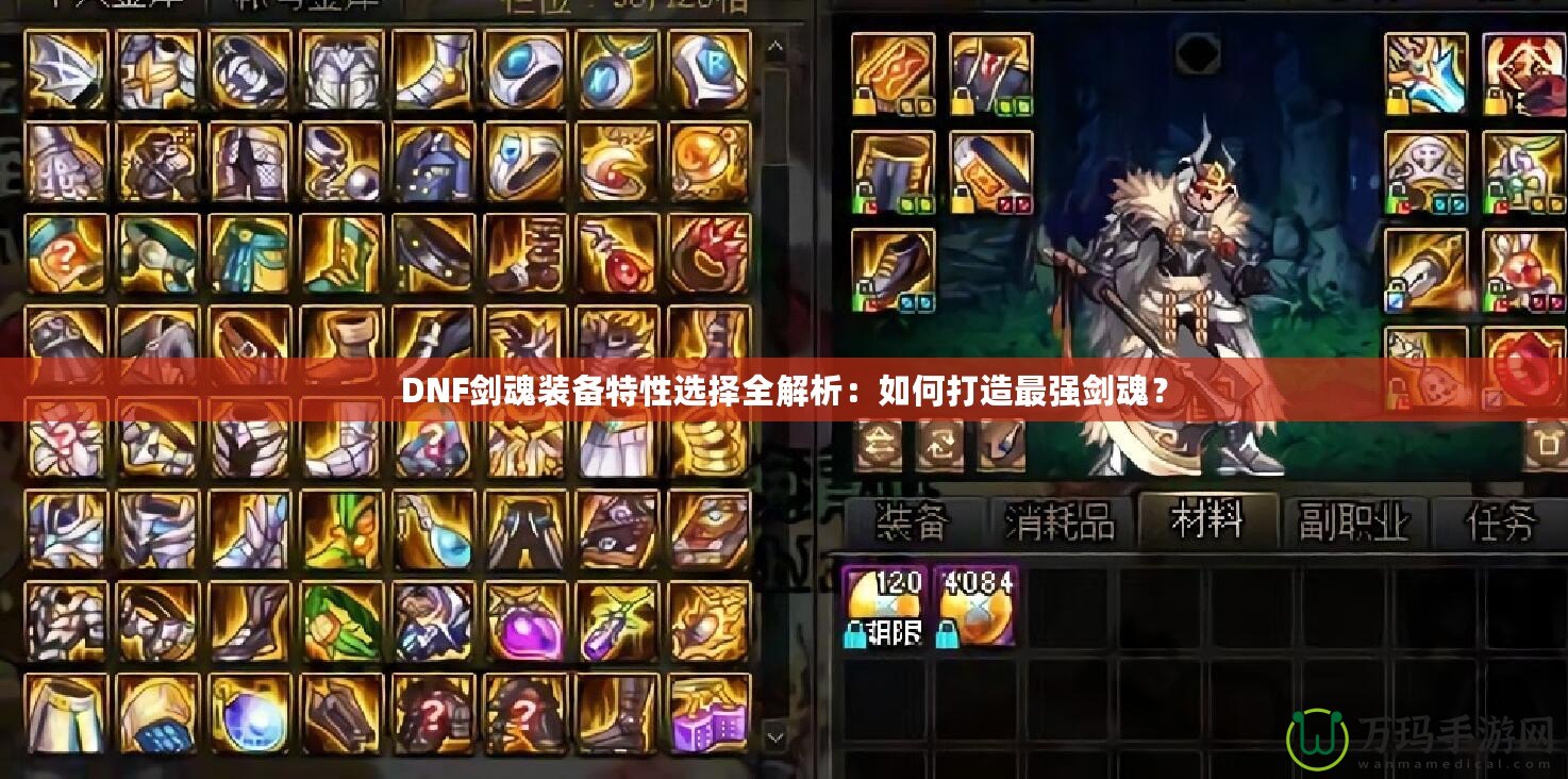 DNF劍魂裝備特性選擇全解析：如何打造最強劍魂？