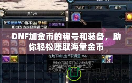 DNF加金幣的稱號(hào)和裝備，助你輕松賺取海量金幣