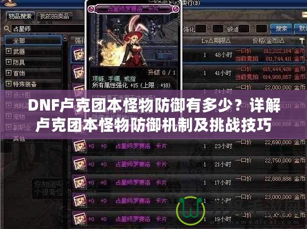 DNF盧克團(tuán)本怪物防御有多少？詳解盧克團(tuán)本怪物防御機(jī)制及挑戰(zhàn)技巧