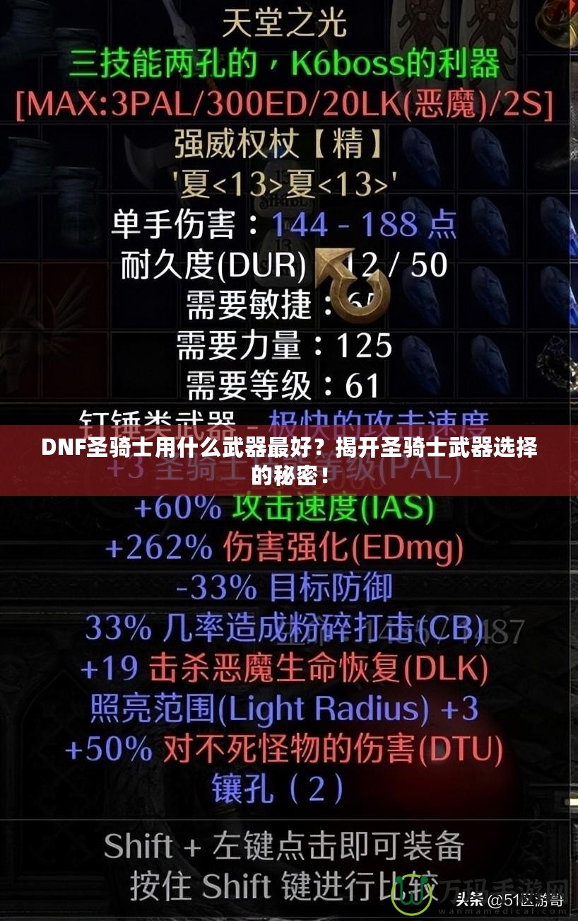 DNF圣騎士用什么武器最好？揭開圣騎士武器選擇的秘密！