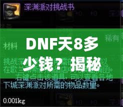 DNF天8多少錢？揭秘高端裝備背后的價(jià)值與市場趨勢