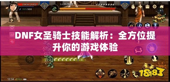 DNF女圣騎士技能解析：全方位提升你的游戲體驗
