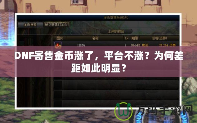 DNF寄售金幣漲了，平臺不漲？為何差距如此明顯？