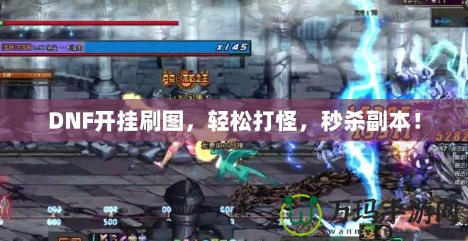 DNF開掛刷圖，輕松打怪，秒殺副本！