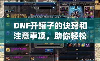 DNF開罐子的訣竅和注意事項(xiàng)，助你輕松獲得極品裝備！