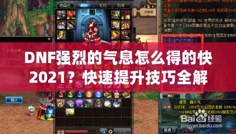 DNF強(qiáng)烈的氣息怎么得的快2021？快速提升技巧全解析！