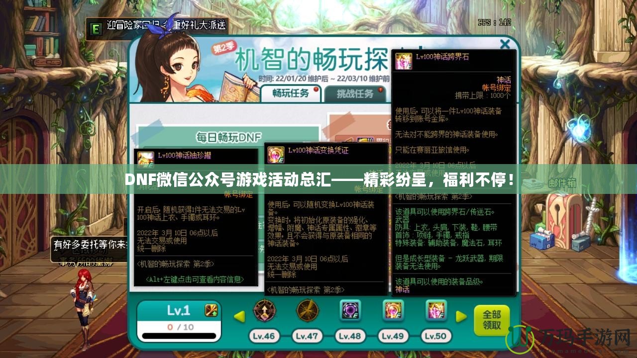 DNF微信公眾號游戲活動總匯——精彩紛呈，福利不停！