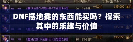 DNF擺地攤的東西能買嗎？探索其中的樂趣與價值