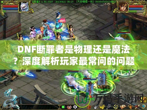 DNF斷罪者是物理還是魔法？深度解析玩家最常問的問題
