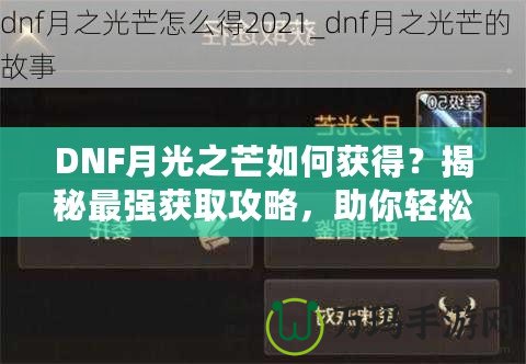 DNF月光之芒如何獲得？揭秘最強(qiáng)獲取攻略，助你輕松獲得傳說級(jí)裝備！