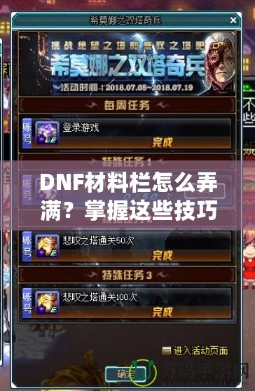 DNF材料欄怎么弄滿？掌握這些技巧，輕松應對一切挑戰(zhàn)！