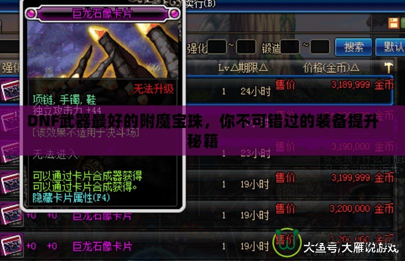 DNF武器最好的附魔寶珠，你不可錯(cuò)過的裝備提升秘籍