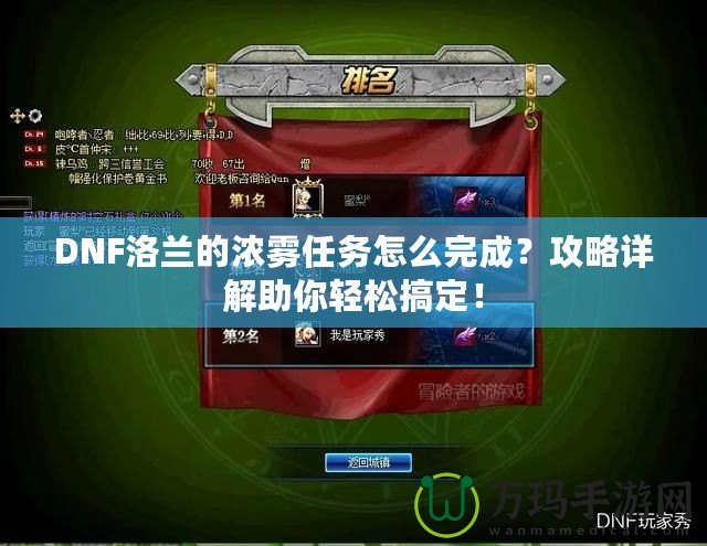 DNF洛蘭的濃霧任務怎么完成？攻略詳解助你輕松搞定！