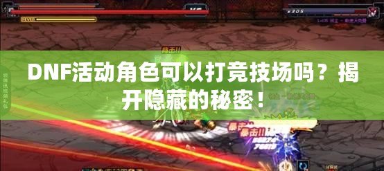 DNF活動(dòng)角色可以打競技場嗎？揭開隱藏的秘密！