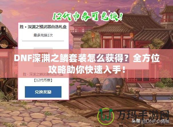 DNF深淵之鱗套裝怎么獲得？全方位攻略助你快速入手！