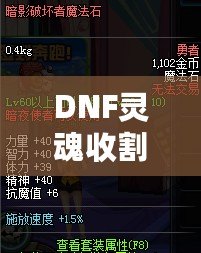 DNF靈魂收割者用什么武器？揭開最佳武器選擇的真相！