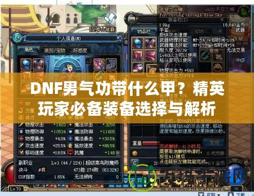 DNF男氣功帶什么甲？精英玩家必備裝備選擇與解析