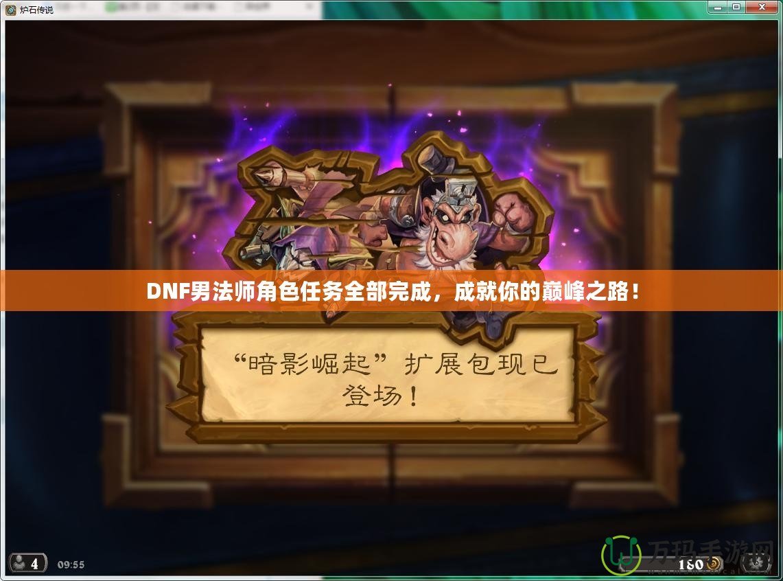 DNF男法師角色任務(wù)全部完成，成就你的巔峰之路！