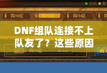 DNF組隊(duì)連接不上隊(duì)友了？這些原因你都知道嗎？