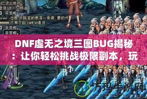 DNF虛無之境三圖BUG揭秘：讓你輕松挑戰(zhàn)極限副本，玩家必看！