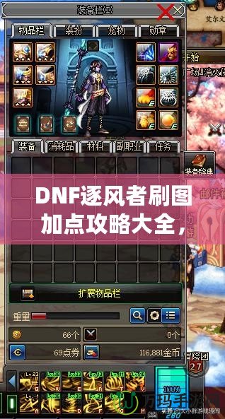 DNF逐風(fēng)者刷圖加點(diǎn)攻略大全，提升你的刷圖效率！