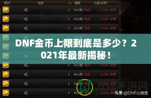 DNF金幣上限到底是多少？2021年最新揭秘！