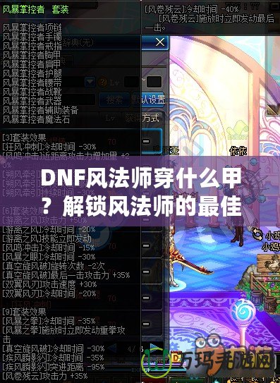 DNF風法師穿什么甲？解鎖風法師的最佳裝備搭配攻略！