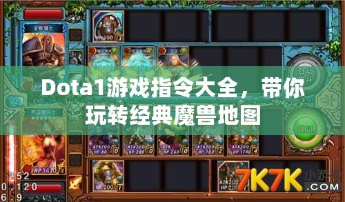 Dota1游戲指令大全，帶你玩轉(zhuǎn)經(jīng)典魔獸地圖