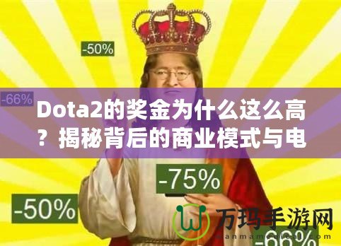 Dota2的獎(jiǎng)金為什么這么高？揭秘背后的商業(yè)模式與電競(jìng)生態(tài)