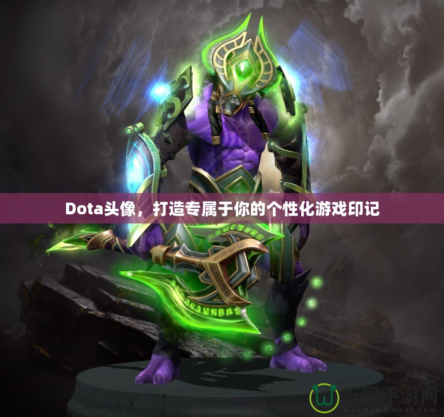 Dota頭像，打造專屬于你的個性化游戲印記