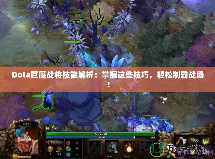 Dota巨魔戰(zhàn)將技能解析：掌握這些技巧，輕松制霸戰(zhàn)場！