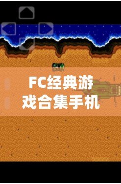 FC經(jīng)典游戲合集手機版破解：重溫兒時的經(jīng)典，暢享無限樂趣